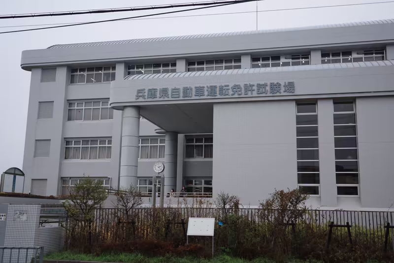 明石運転免許試験場